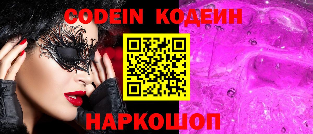Codein Purple Drank  Кодеин напиток Lean (лин)  Вход с VPN  Балтийск 